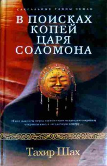 Книга Шах Т. В поисках копей царя Соломона, 11-18014, Баград.рф